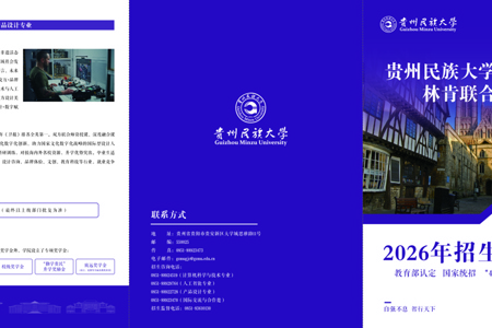 贵州民族大学林肯联合学院2026年招生简章折页