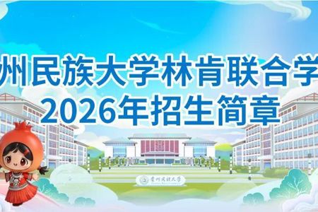 贵州民族大学林肯联合学院2026年招生简章