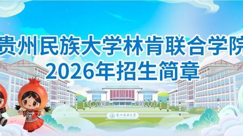 贵州民族大学林肯联合学院2026年招生简章